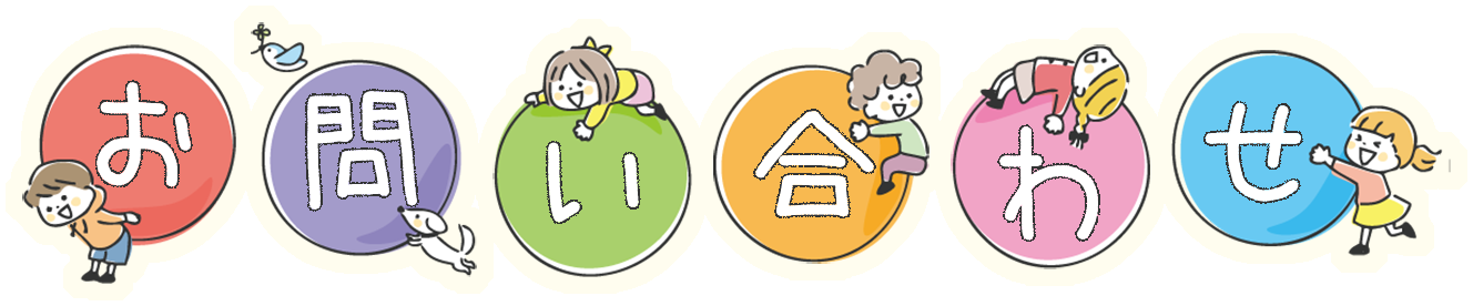 お問い合わせ｜未来Mix