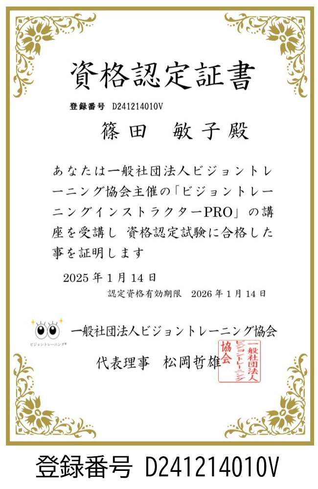 ビジョントレーニング　認定証