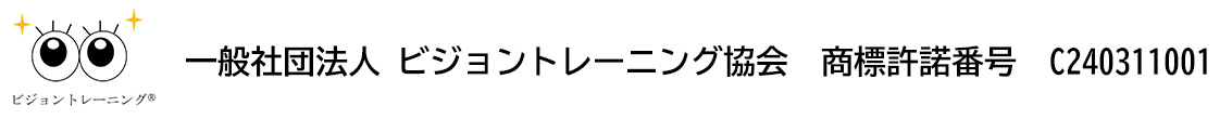 ビジョントレーニング登録商標